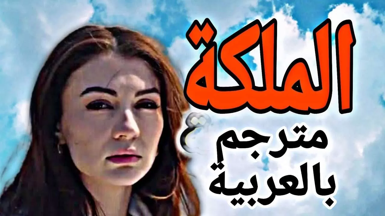 المسلسل التركي الملكة، مترجم بالعربيةTurkish series Queen jpg