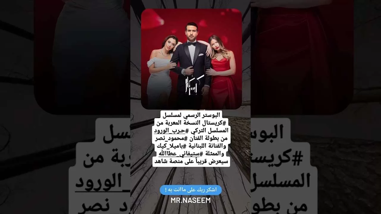 المسلسل التركي حـرب الورودمن بطولة الفنان محمود نصر والفنانة اللبنانية باميلا كيك jpg