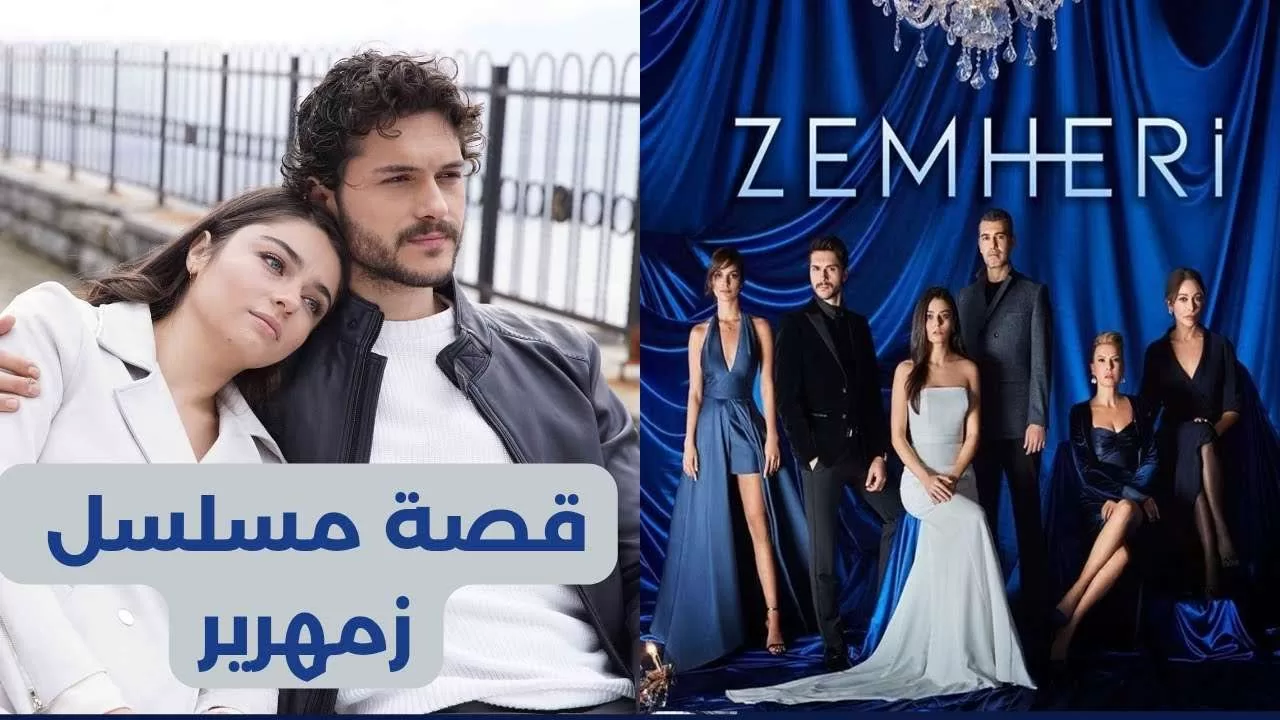 المسلسل التركي زمهرير Zemheri jpg