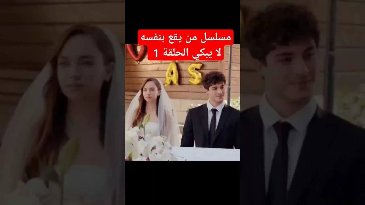 المسلسل التركي من يقع بنفسه لا يبكي الحلقة 1 jpg