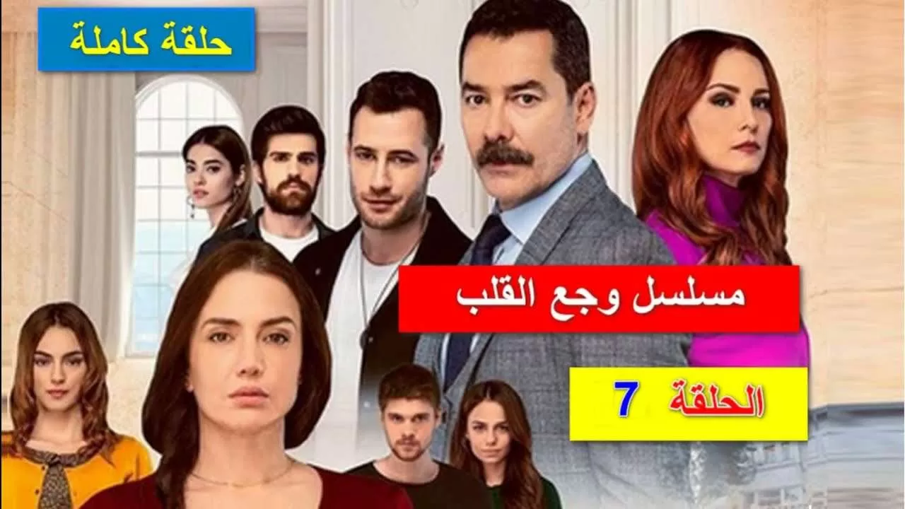 المسلسل التركي وجع القلب أو إسطنبول الظالمة الحلقة 7 jpg