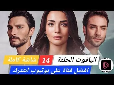 الياقوت الحلقة 14 شاشة كاملة jpg