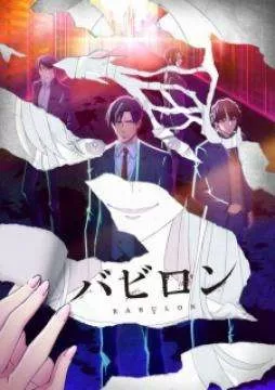 انمي Babylon الحلقة 11 الحادية عشر مترجم jpg