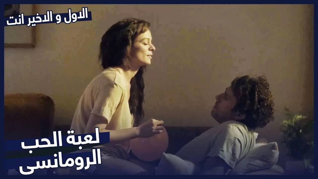 تقارب حميمي على الكرسي مسلسل الاول و الاخير انت jpg