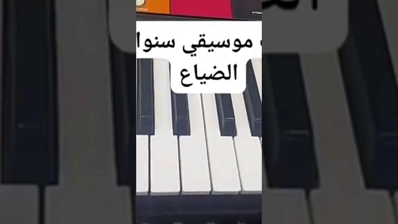 عزف موسيقي المسلسل التركي سنوات الضياع piano shorts jpg