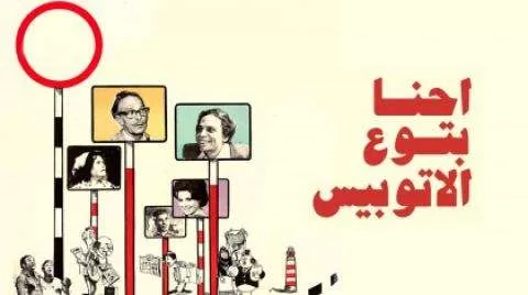 فيلم احنا بتوع الاتوبيس كامل مشاهدة يوتيوب HD 1979 jpg