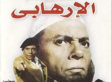 فيلم الارهابي بطولة عادل الامام و شيرين HD 1080p 1996 jpg