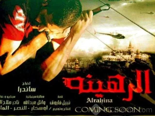 فيلم الرهينة 2006 HD jpg