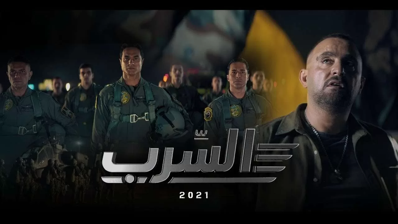 فيلم السرب 2021 مشاهدة اون لاين jpg