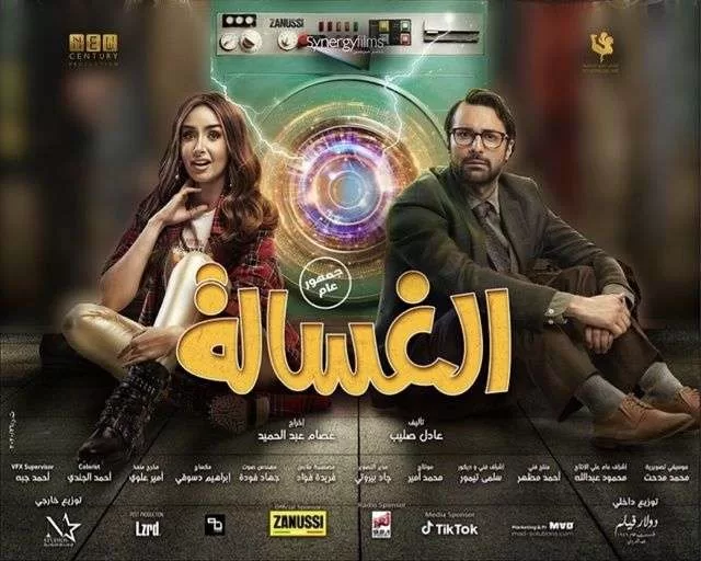 فيلم الغسالة 2020 HD jpg