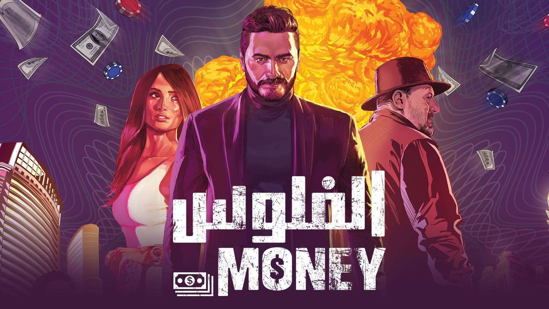 فيلم الفلوس 2019 اون لاين HD