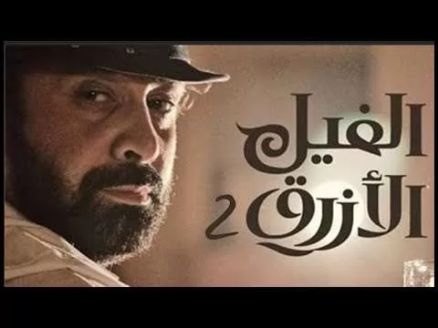 فيلم الفيل الازرق 2 الجزء الثاني 2019 HD jpg