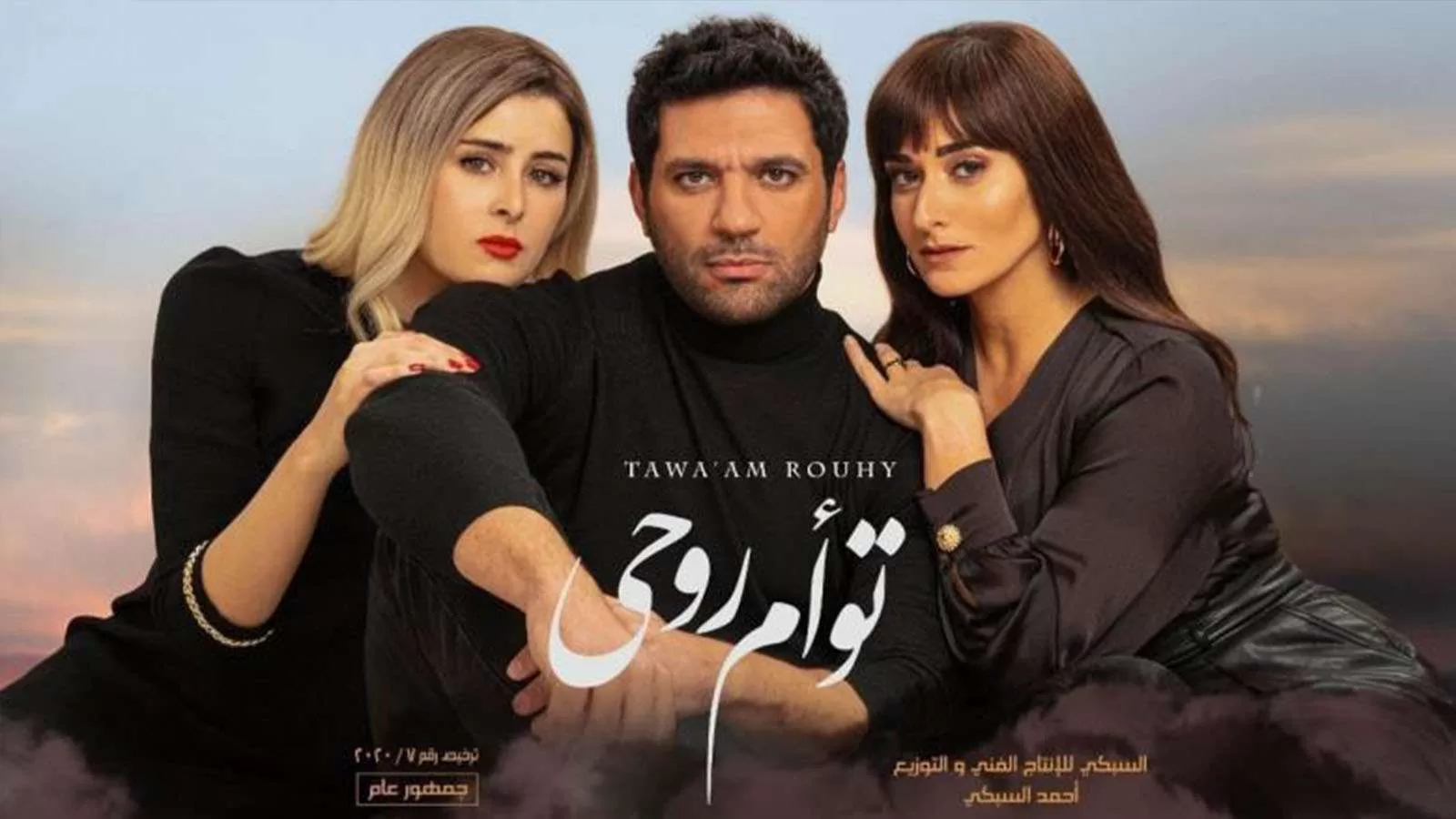 فيلم تؤام روحي اون لاين HD jpg