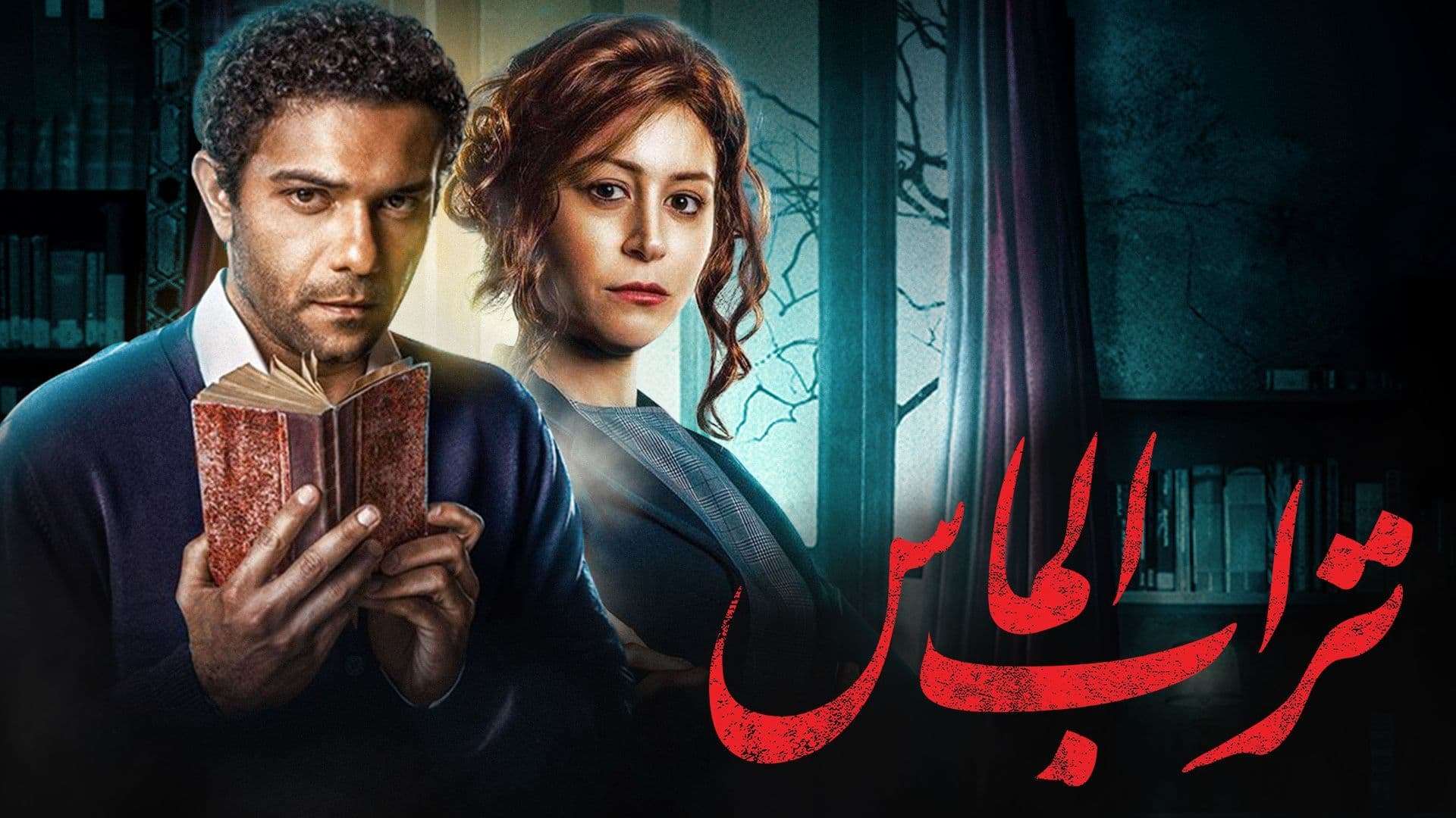 فيلم تراب الماس 2018 اون لاين HD