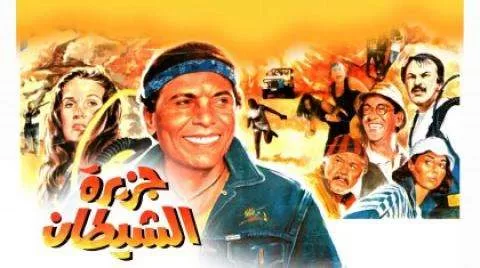 فيلم جزيرة الشيطان 1990 HD jpg