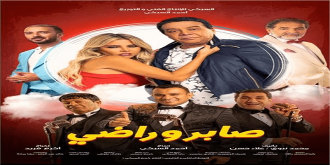 فيلم صابر وراضي 2020