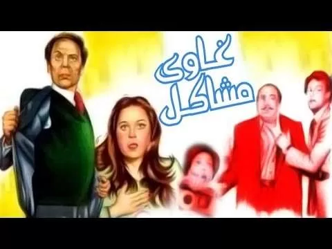 فيلم غاوي مشاكل 1980 HD jpg