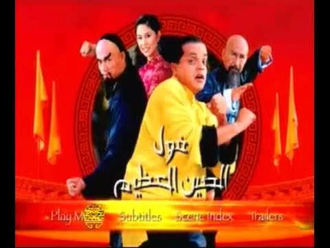 فيلم فول الصين العظيم 2004 كامل HD jpg