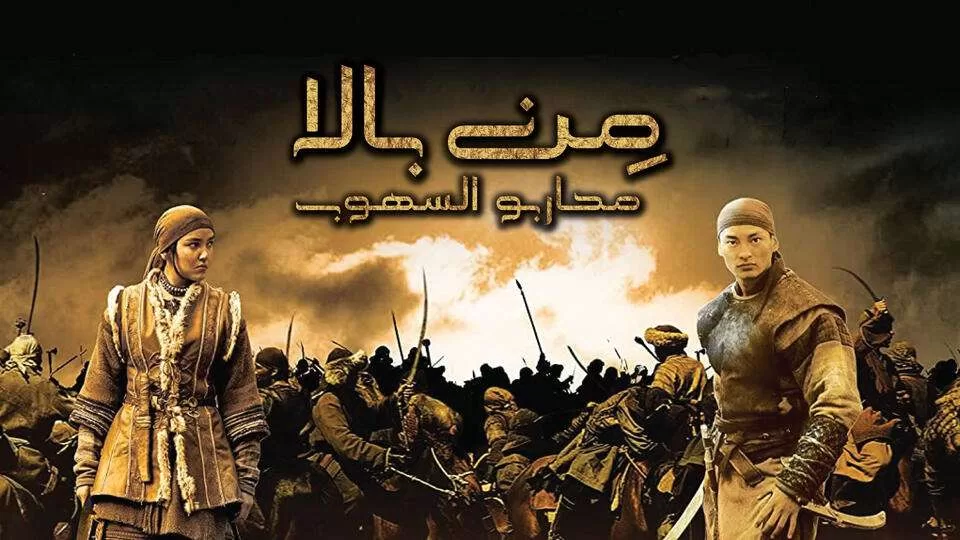 فيلم من بالا محاربو السهوب مترجم 2021 HD jpg