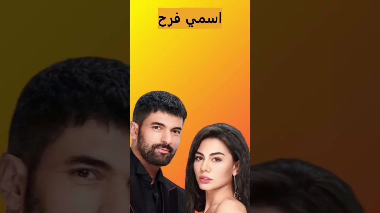 قصة المسلسل التركي اسمي فرح لطفا لاتنسوا الاشتراك jpg