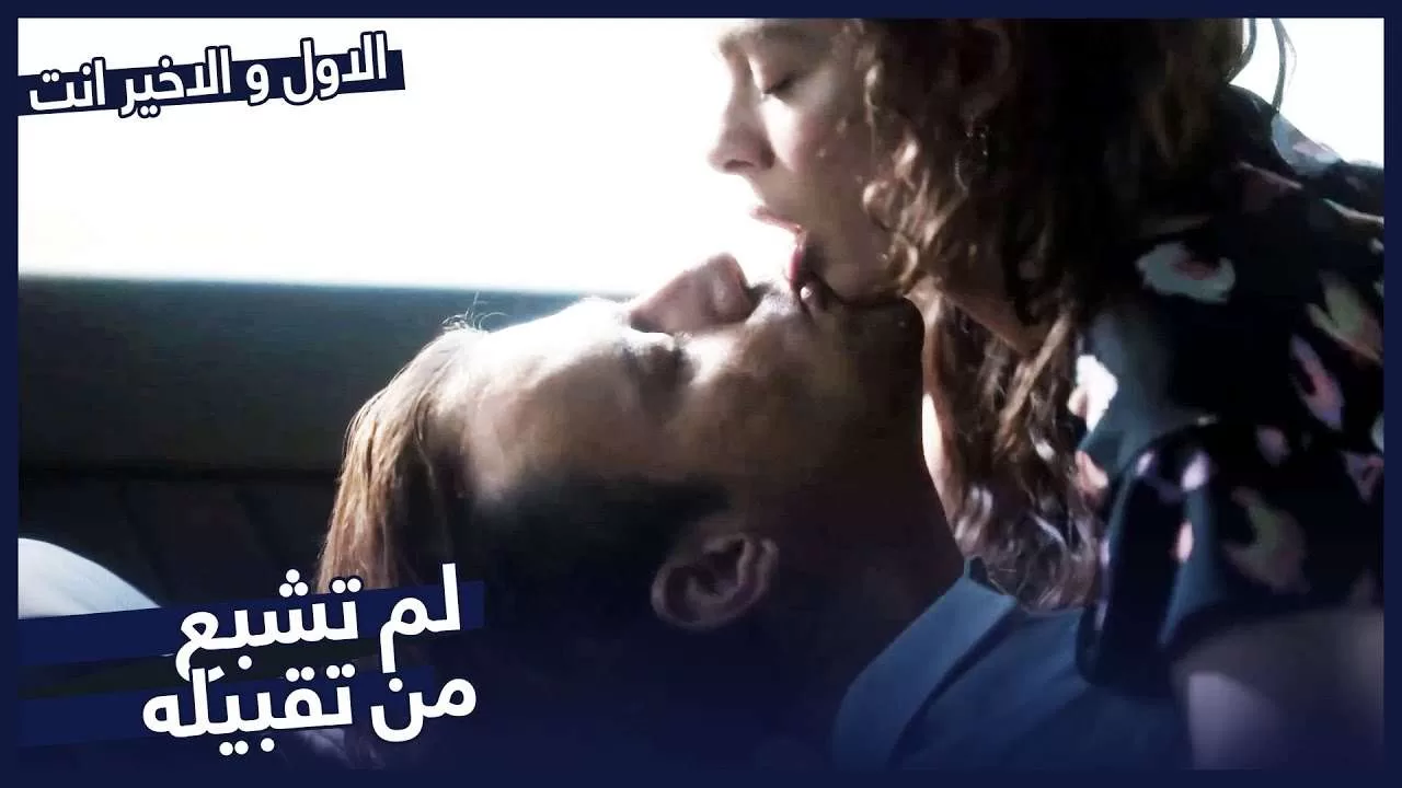 لحظات عاطفية في السيارة مسلسل الاول و الاخير انت jpg