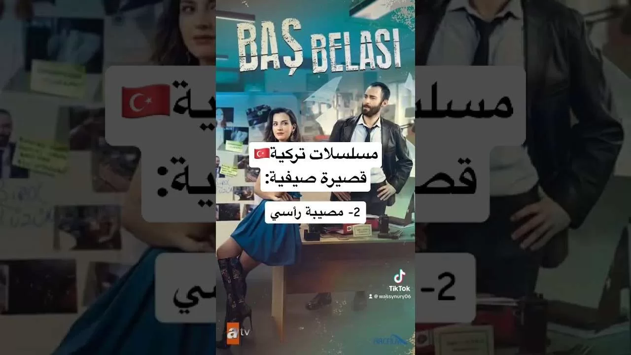 مسلسلات تركية صيفية قصيرة tiktokvideo مسلسلات تركية 2023 مصيبة رأسي reels jpg