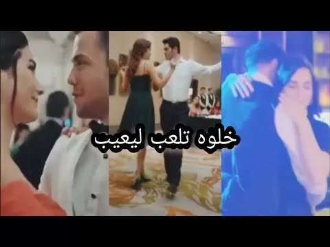 مسلسلات تركية على اغنية خلوه تلعب ليعب jpg