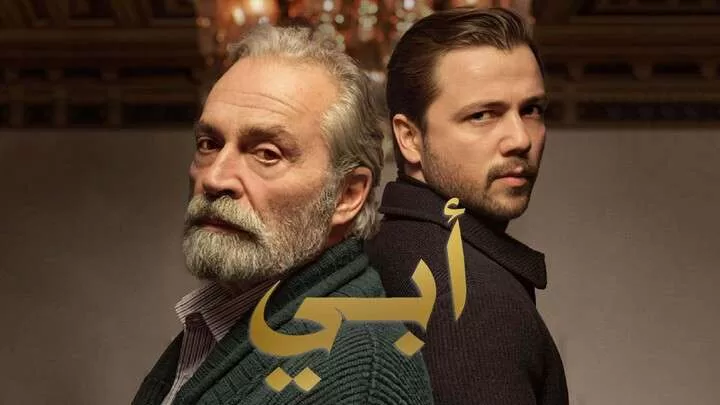 مسلسل ابي 2 الحلقة 40 الاربعون مدبلجة HD jpg