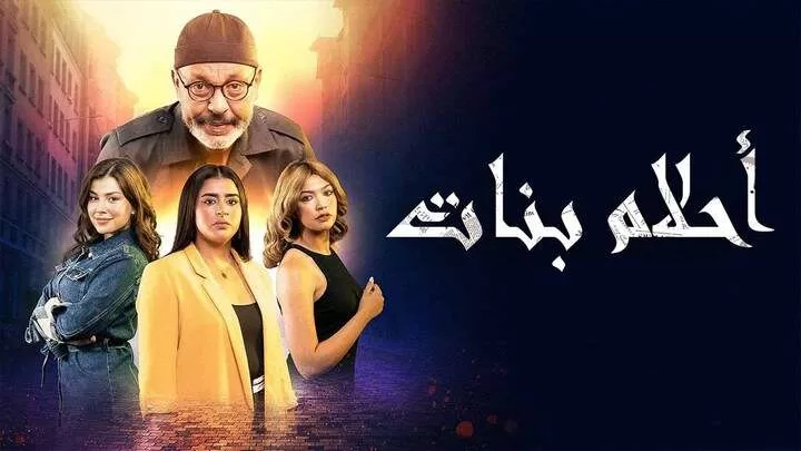 مسلسل احلام بنات الحلقة 11 الحادية عشر HD