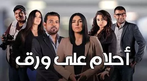 مسلسل احلام علي ورق الحلقة 4 HD