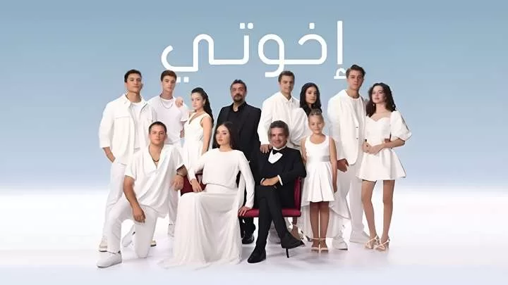 مسلسل اخوتي 3 الحلقة 20 العشرون مدبلجة HD jpeg