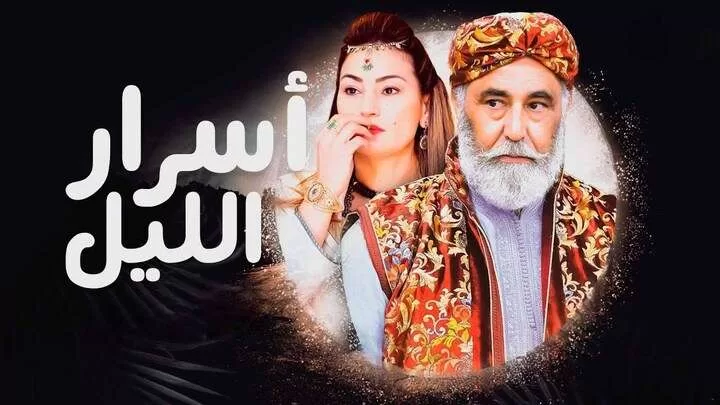 مسلسل اسرار الليل الحلقة 5 الخامسة HD