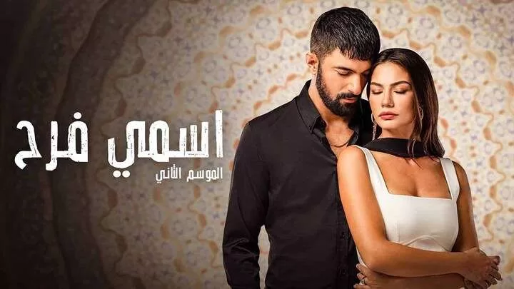 مسلسل اسمى فرح 2 الحلقة 10 العاشرة مدبلجة HD jpg