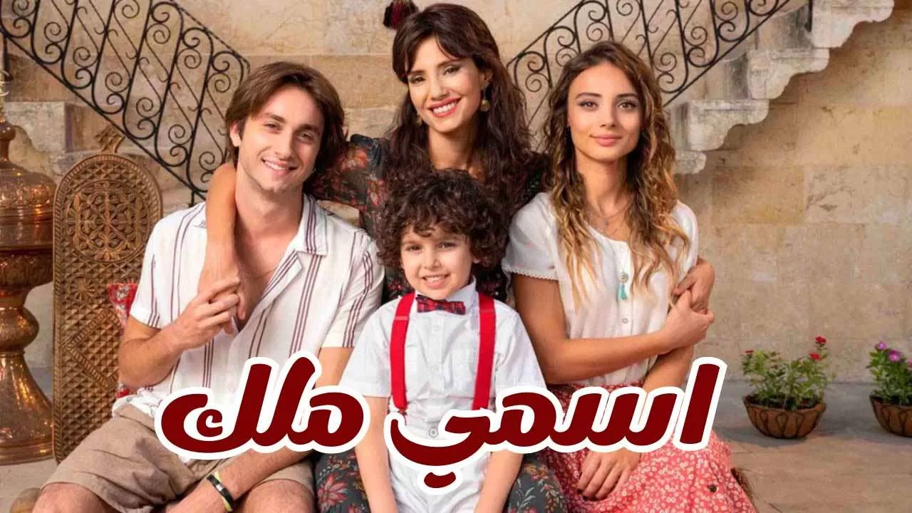 مسلسل اسمي ملك الحلقة 21 الحادية والعشرون مدبلجة HD