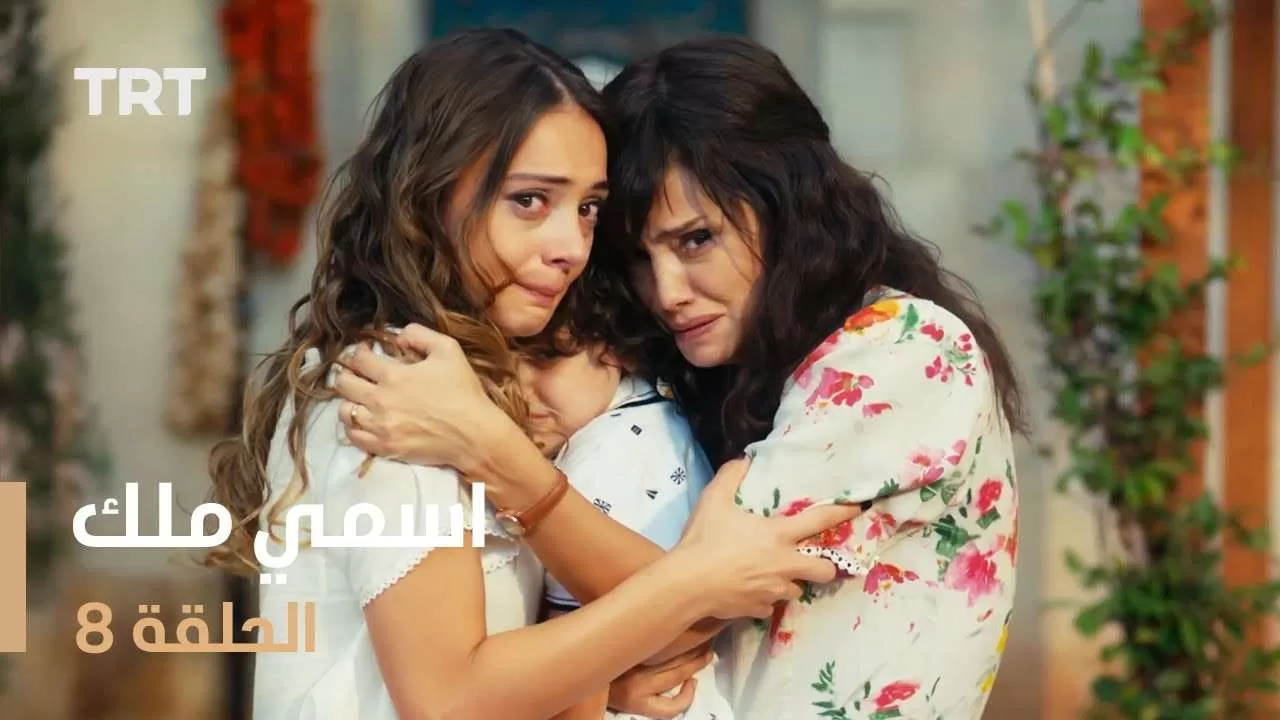 مسلسل اسمي ملك الحلقة 8 jpg