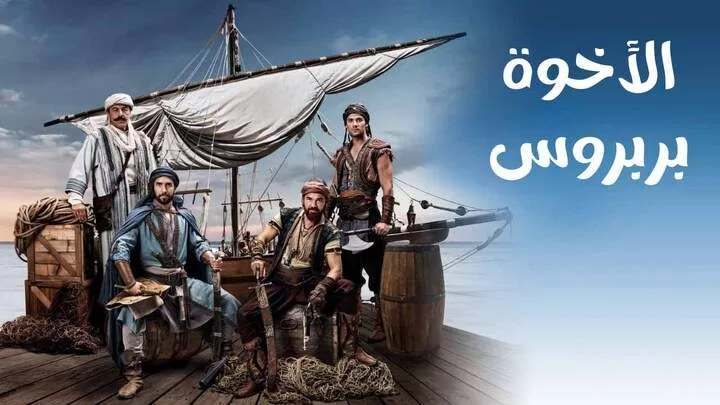 مسلسل الاخوة بربروس الحلقة 1 الاولى مدبلجة HD