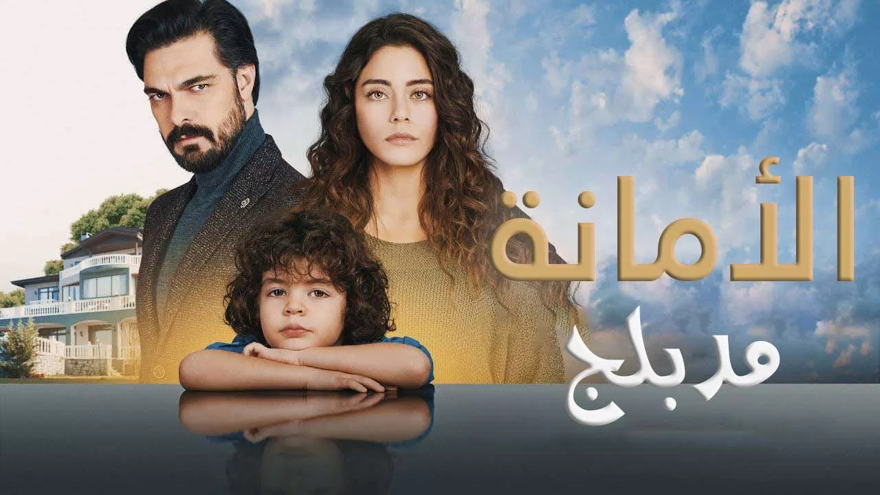 مسلسل الامانة الحلقة 421 مدبلجة HD