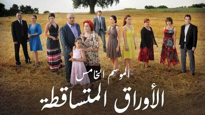 مسلسل الاوراق المتساقطة 5 الحلقة 6 السادسة مدبلجة HD