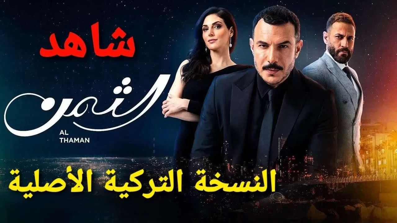 مسلسل الثمن الحلقة 1 النسخة التركية الأصلية jpg