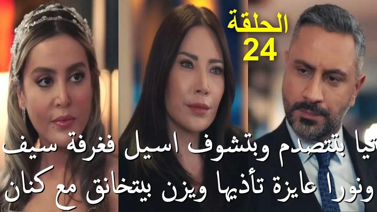 مسلسل الخائن الحلقة 24 jpg