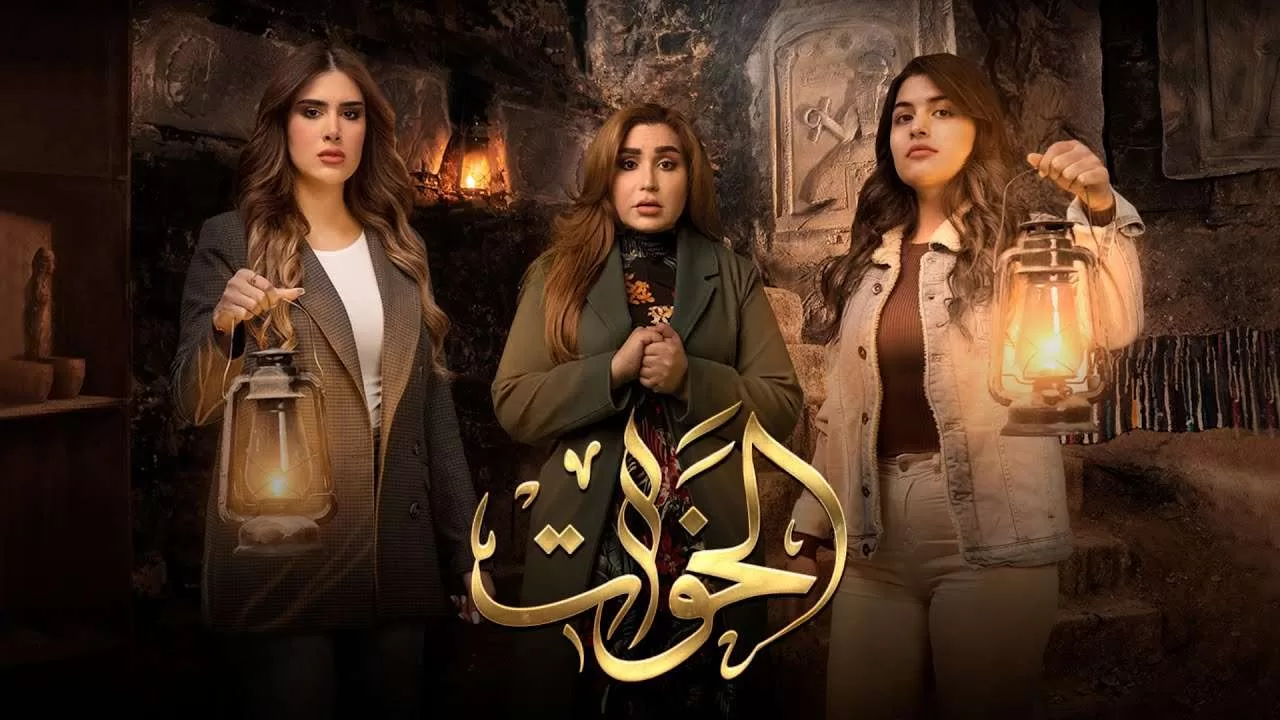 مسلسل الخوات الحلقة 4 الرابعة HD