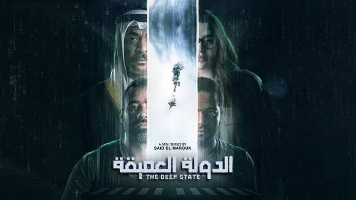 مسلسل الدولة العميقة الحلقة 1 الاولي HD jpg