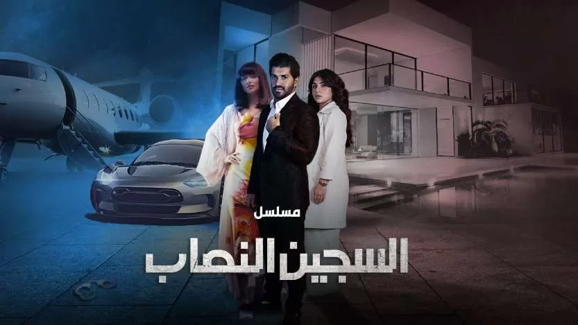 مسلسل السجين النصاب الحلقة 4 الرابعة HD