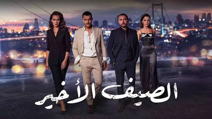 مسلسل الصيف الاخير الحلقة 2 الثانية مدبلجة HD