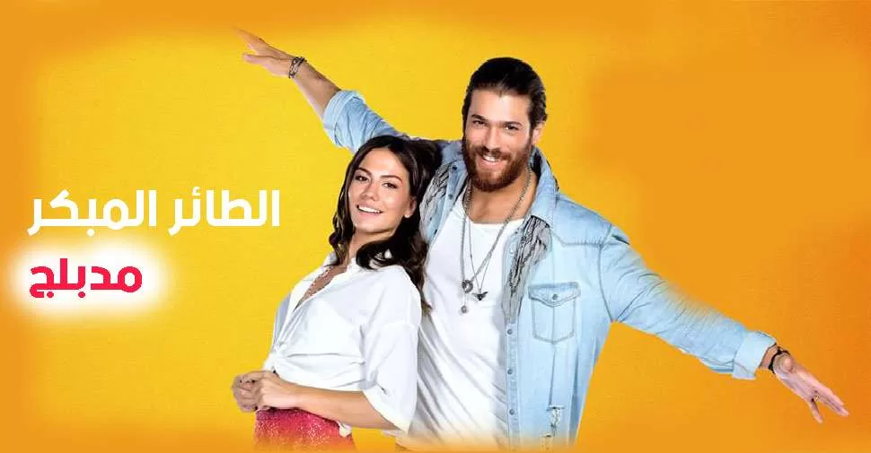 مسلسل الطائر المبكر الحلقة 134 مدبلجة jpg