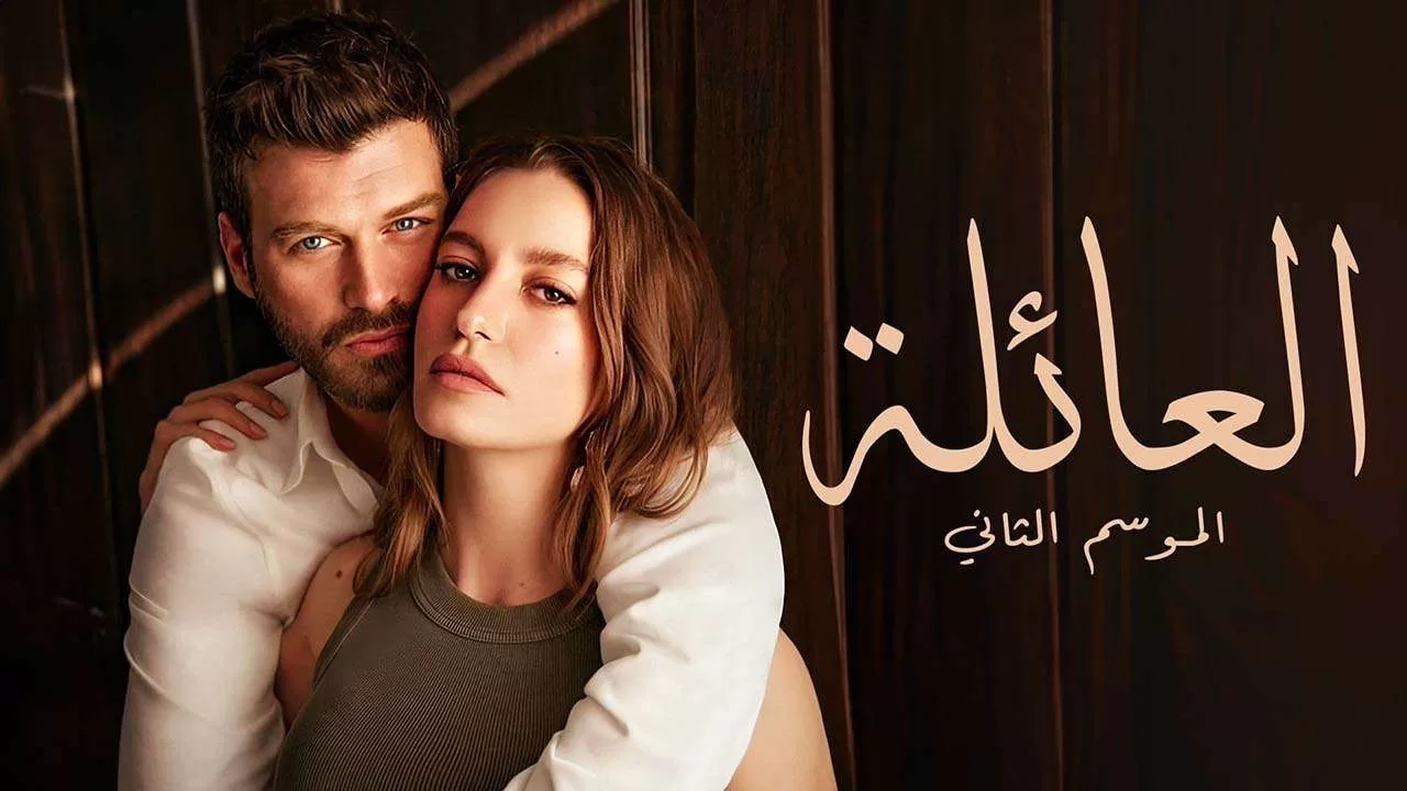 مسلسل العائلة 2 الحلقة 1 الاولى مدبلجة HD jpg