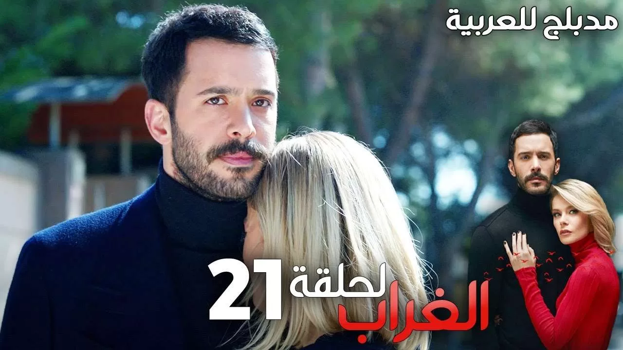 مسلسل الغراب الحلقة 21 مدبلج Kuzgun jpg