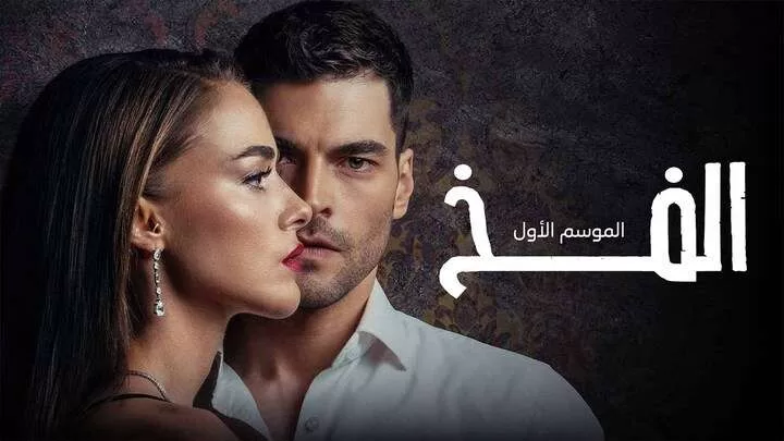 مسلسل الفخ الحلقة 28 الثامنة والعشرون مدبلجة HD