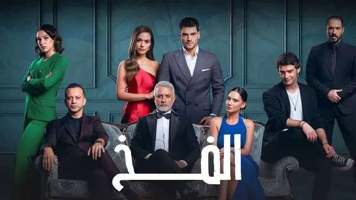 مسلسل الفخ 2 الحلقة 10 العاشرة مدبلجة HD jpg