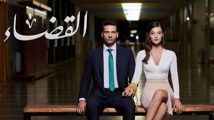 مسلسل القضاء 2 الحلقة 1 الاولي مدبلج HD jpg